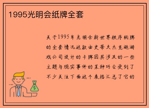 1995光明会纸牌全套