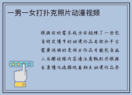 一男一女打扑克照片动漫视频