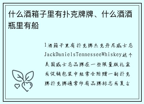 什么酒箱子里有扑克牌牌、什么酒酒瓶里有船