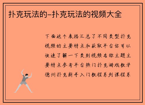 扑克玩法的-扑克玩法的视频大全