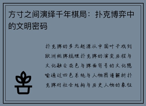 方寸之间演绎千年棋局：扑克博弈中的文明密码
