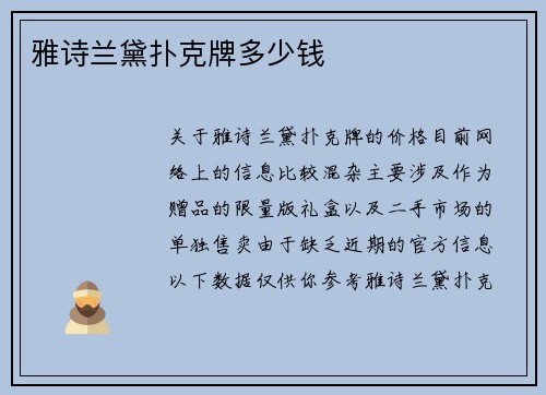 雅诗兰黛扑克牌多少钱