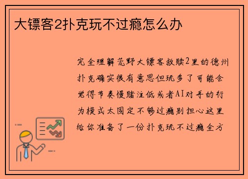 大镖客2扑克玩不过瘾怎么办